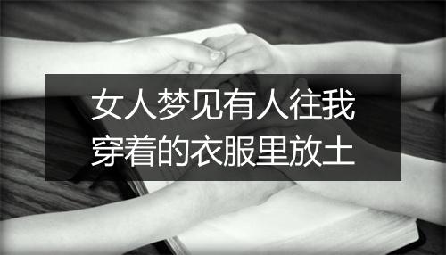 女人梦见有人往我穿着的衣服里放土