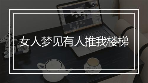 女人梦见有人推我楼梯