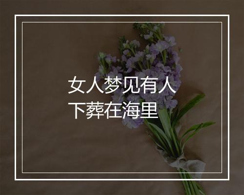 女人梦见有人下葬在海里