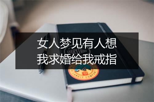 女人梦见有人想我求婚给我戒指