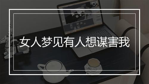 女人梦见有人想谋害我