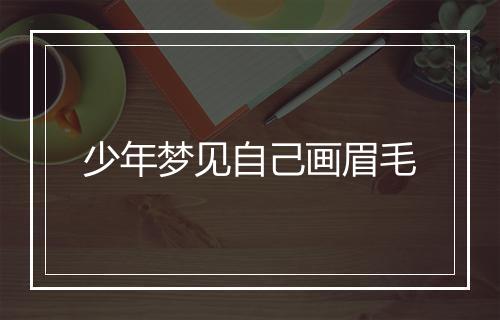 少年梦见自己画眉毛