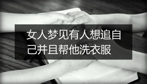 女人梦见有人想追自己并且帮他洗衣服