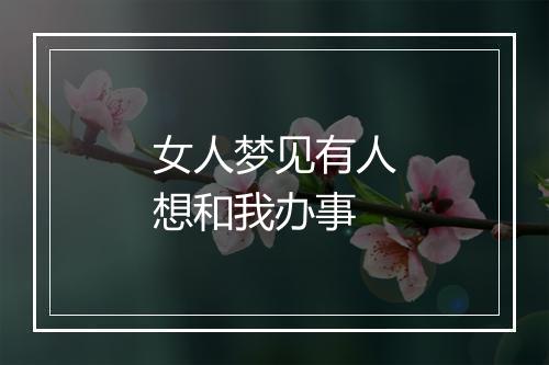 女人梦见有人想和我办事