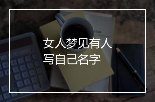 女人梦见有人写自己名字