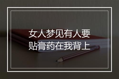 女人梦见有人要贴膏药在我背上