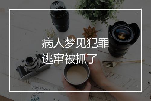 病人梦见犯罪逃窜被抓了