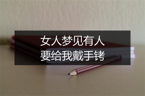 女人梦见有人要给我戴手铐