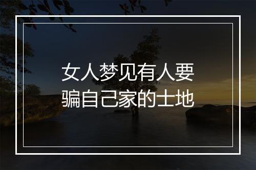 女人梦见有人要骗自己家的士地