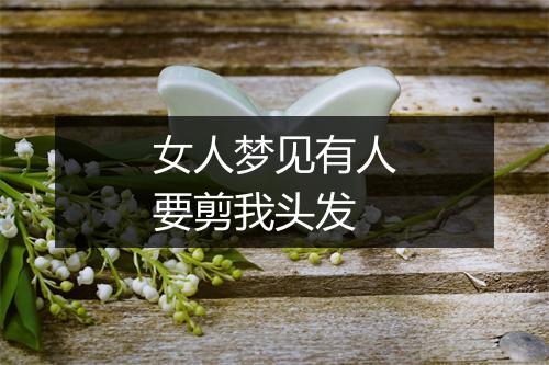 女人梦见有人要剪我头发