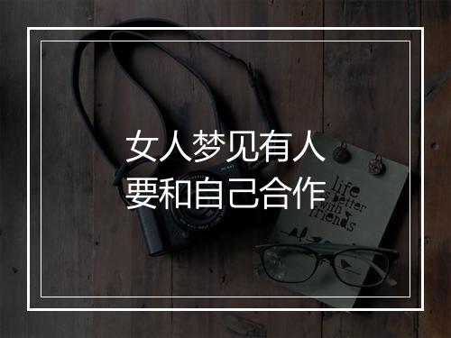 女人梦见有人要和自己合作