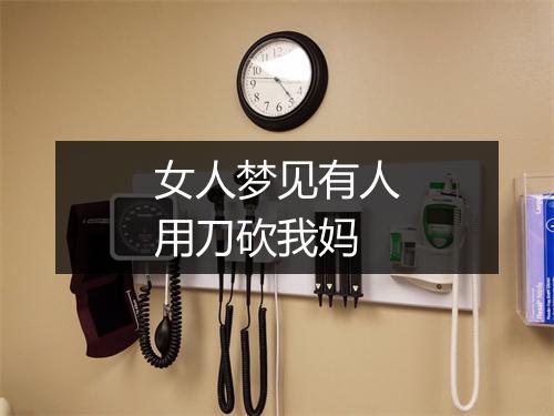 女人梦见有人用刀砍我妈