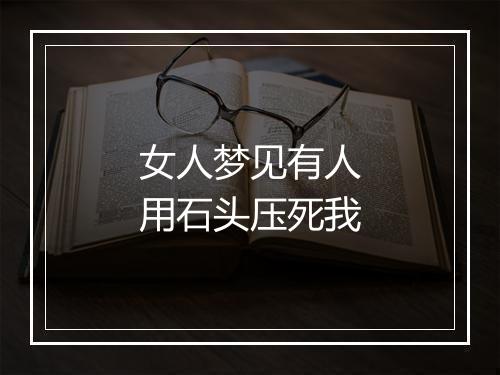 女人梦见有人用石头压死我