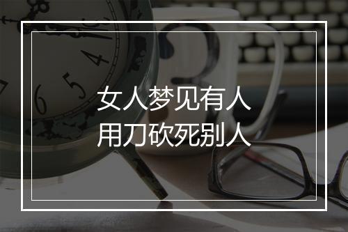 女人梦见有人用刀砍死别人