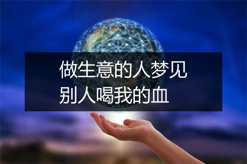 做生意的人梦见别人喝我的血