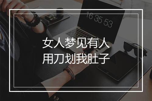 女人梦见有人用刀划我肚子