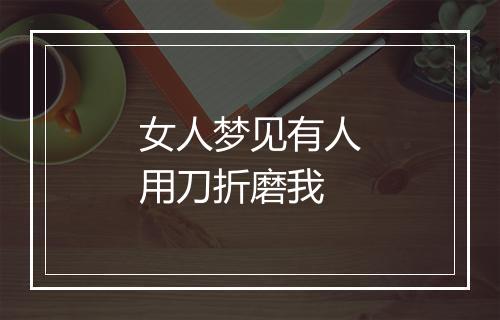 女人梦见有人用刀折磨我