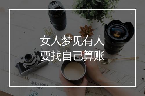 女人梦见有人要找自己算账