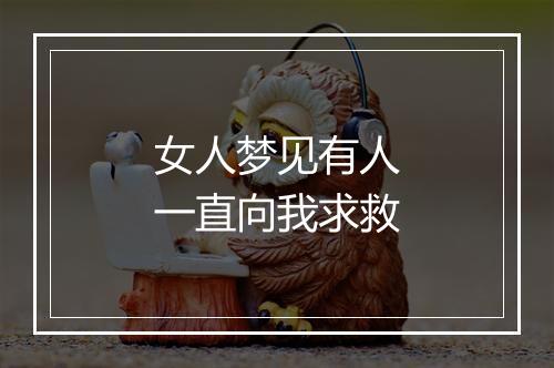 女人梦见有人一直向我求救