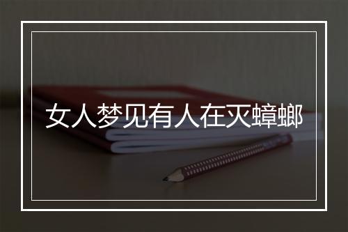 女人梦见有人在灭蟑螂