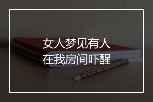 女人梦见有人在我房间吓醒