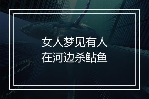 女人梦见有人在河边杀鲇鱼