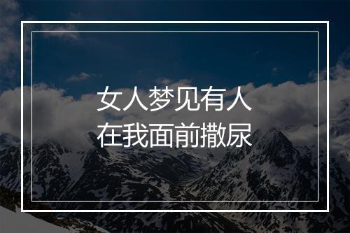 女人梦见有人在我面前撒尿