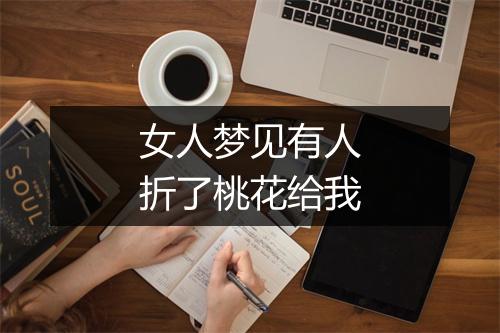 女人梦见有人折了桃花给我