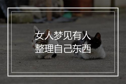 女人梦见有人整理自己东西