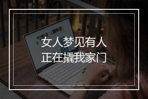 女人梦见有人正在撬我家门