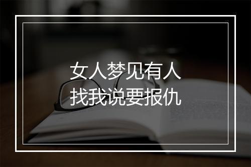 女人梦见有人找我说要报仇