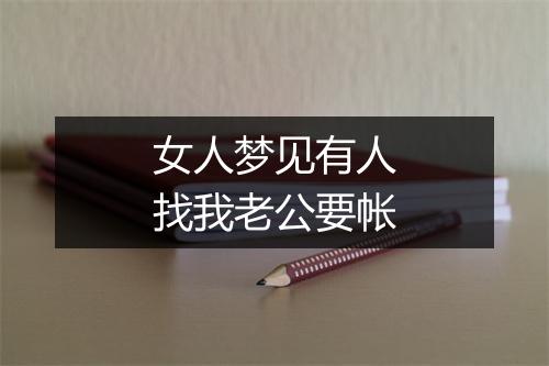 女人梦见有人找我老公要帐