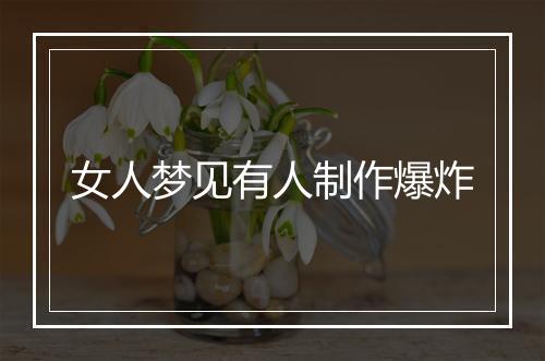 女人梦见有人制作爆炸