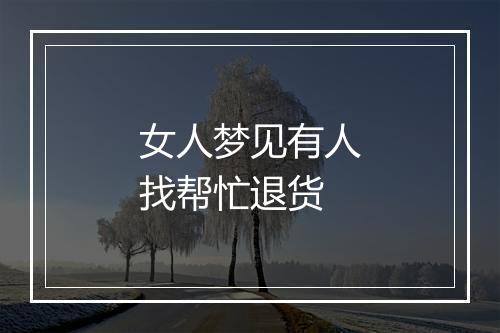 女人梦见有人找帮忙退货