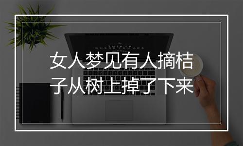 女人梦见有人摘桔子从树上掉了下来