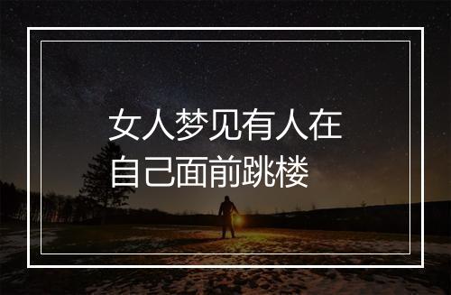 女人梦见有人在自己面前跳楼