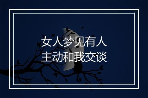 女人梦见有人主动和我交谈