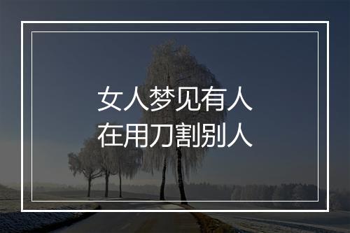 女人梦见有人在用刀割别人