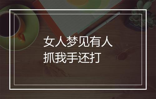 女人梦见有人抓我手还打