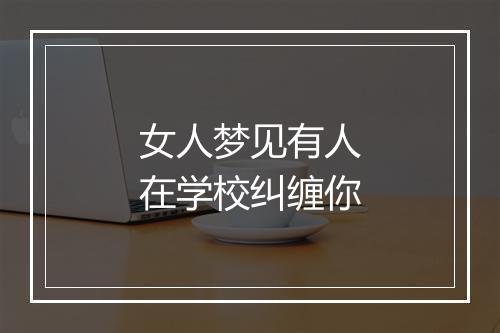 女人梦见有人在学校纠缠你