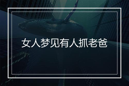 女人梦见有人抓老爸