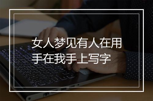 女人梦见有人在用手在我手上写字