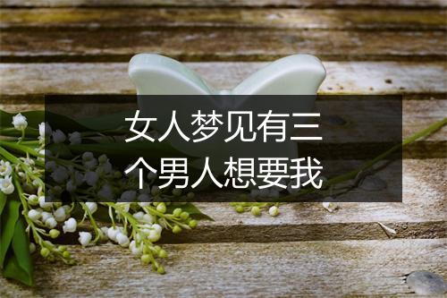 女人梦见有三个男人想要我