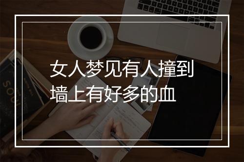 女人梦见有人撞到墙上有好多的血