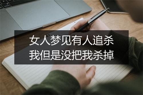 女人梦见有人追杀我但是没把我杀掉