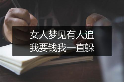 女人梦见有人追我要钱我一直躲