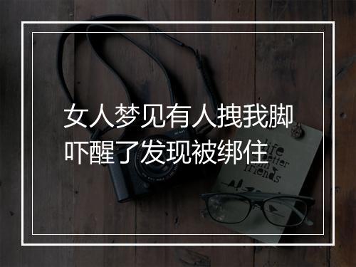 女人梦见有人拽我脚吓醒了发现被绑住