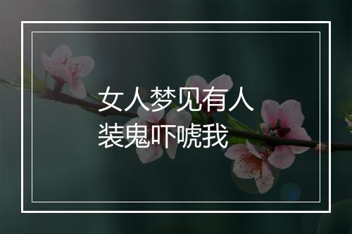 女人梦见有人装鬼吓唬我