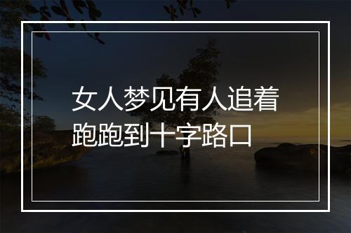 女人梦见有人追着跑跑到十字路口