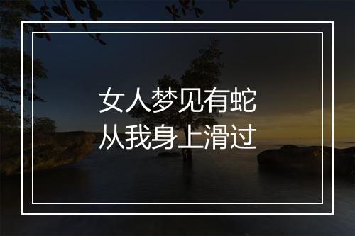 女人梦见有蛇从我身上滑过